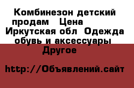 Комбинезон детский продам › Цена ­ 3 000 - Иркутская обл. Одежда, обувь и аксессуары » Другое   